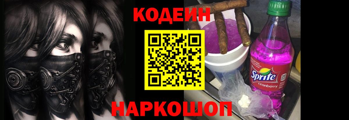 Codein напиток Lean (лин) Тосно